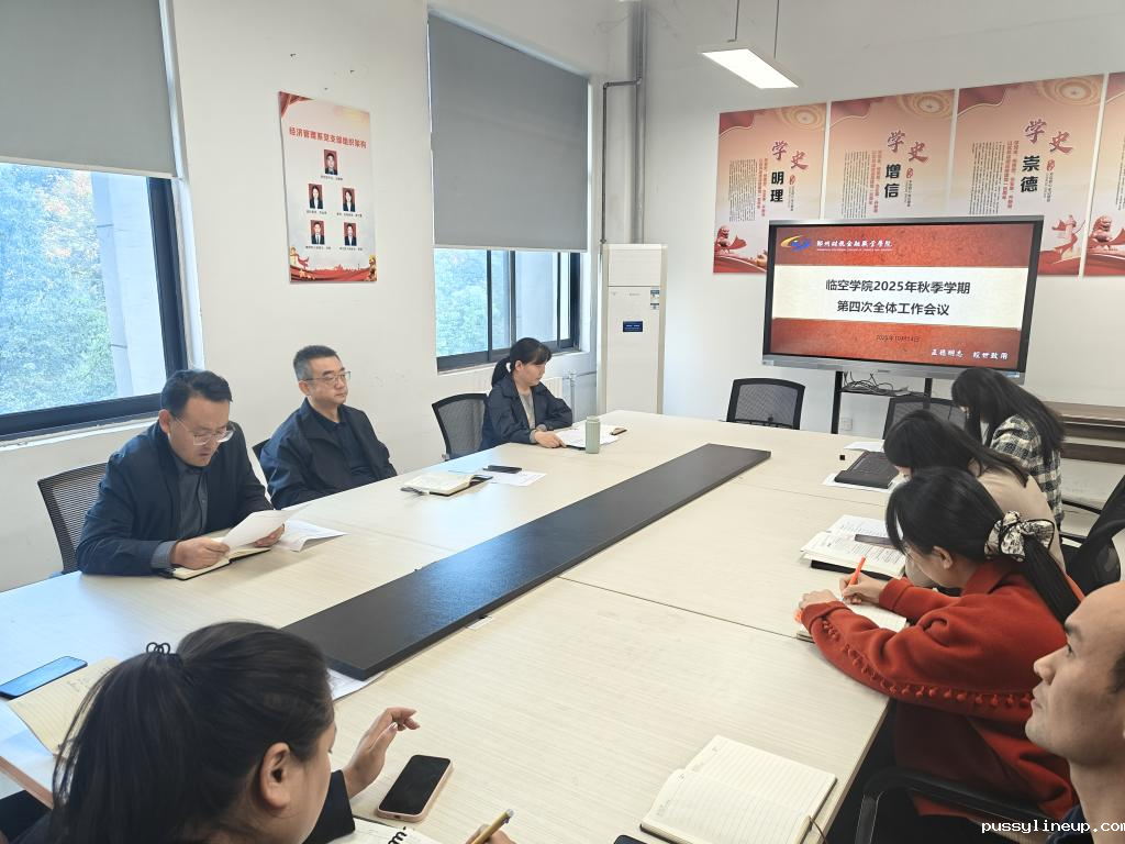 临空学院召开2025年秋季学期第四次全体工作会议